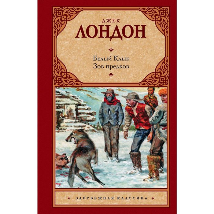 Белый Клык; Зов предков