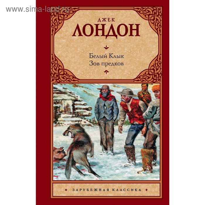 

Белый Клык; Зов предков