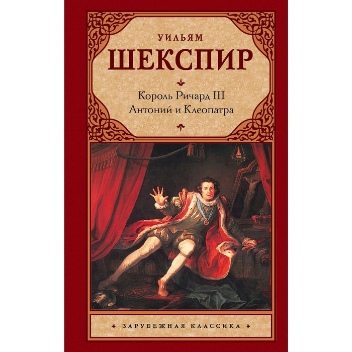 Король Ричард III. Антоний и Клеопатра