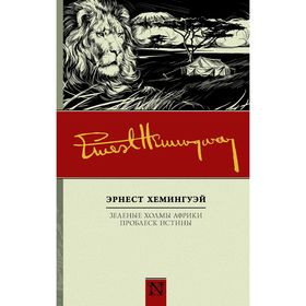 

Зеленые холмы Африки; Проблеск истины