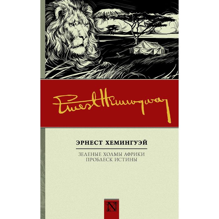 Зеленые холмы Африки; Проблеск истины