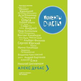 

Моменты счастья. Дубас А.