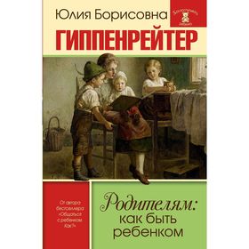 

Родителям: как быть ребенком