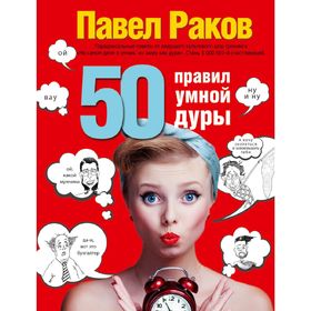 

50 правил умной дуры