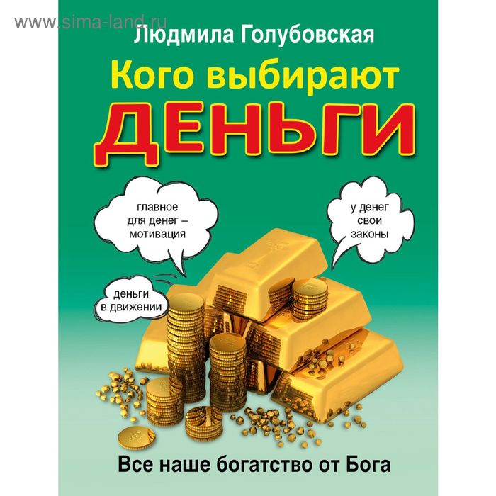 

Кого выбирают деньги. Всё наше богатство от Бога. Голубовская Л. Т.
