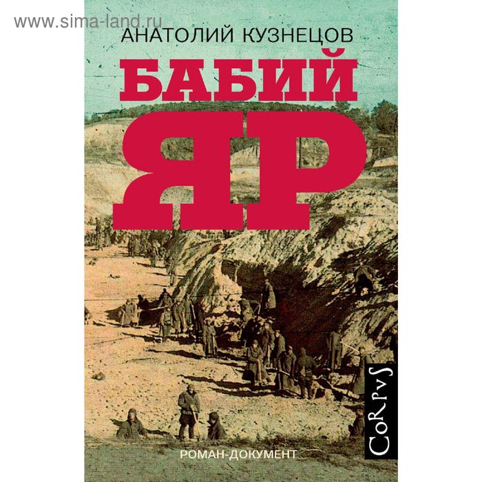 Бабий Яр кузнецов анатолий владимирович бабий яр