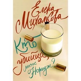 

Кто убийца, миссис Норидж
