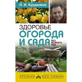 

Здоровье огорода и сада без всякого яда. Курдюмов Н. И.
