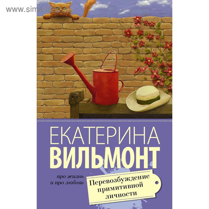 

Перевозбуждение примитивной личности. Вильмонт Е.Н.