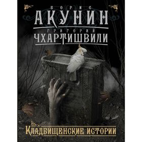 

Кладбищенские истории. Акунин Б.