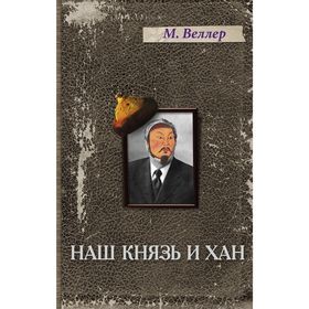 

Наш князь и хан