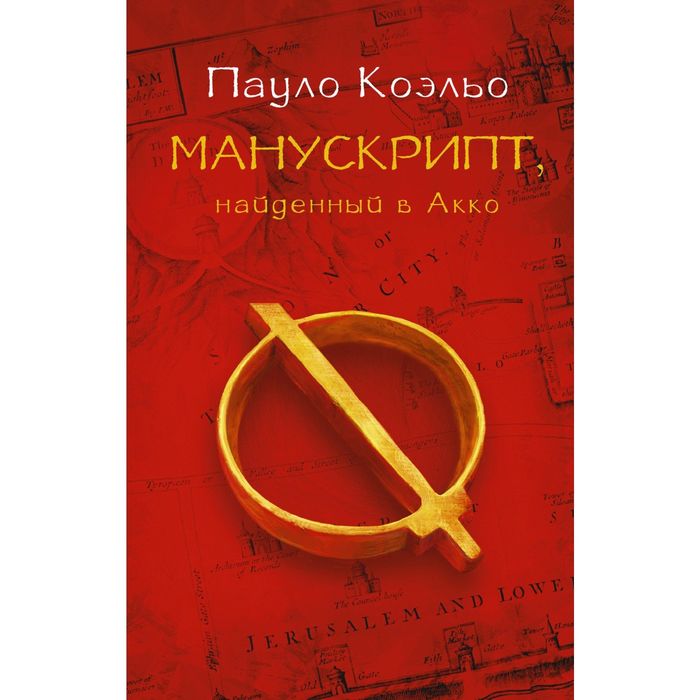 Манускрипт, найденный в Акко