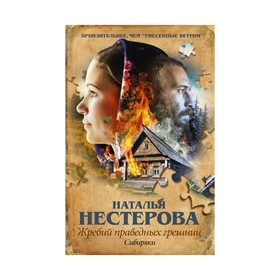 

Жребий праведных грешниц. Сибиряки