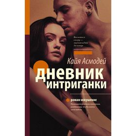 

Дневник интриганки