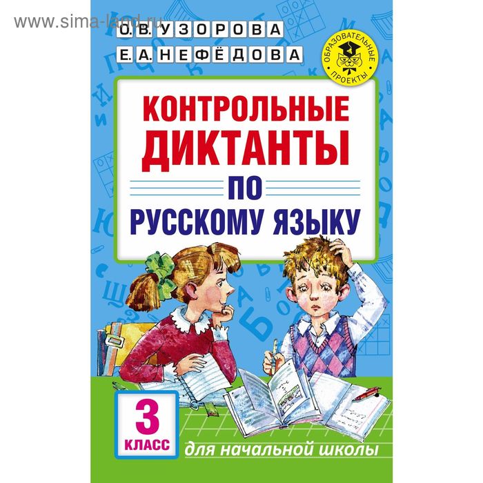 

Контрольные диктанты по русскому языку. 3 класс. Узорова О. В., Нефёдова Е. А.