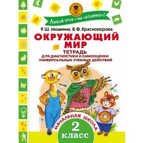 

Окружающий мир. 2 класс. Тетрадь диагностики и самооценки универсальных учебных действий. Мошнина Р. Ш., Красноперова В. Ф.