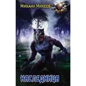 

Наследница. Михеев М. А.