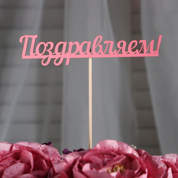 Топпер "Поздравляем" розовый