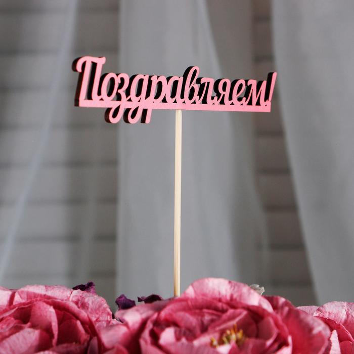 Топпер "Поздравляем" розовый