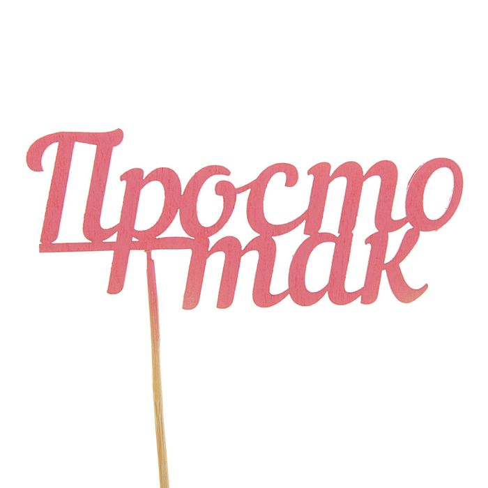 Топпер "Просто так" розовый