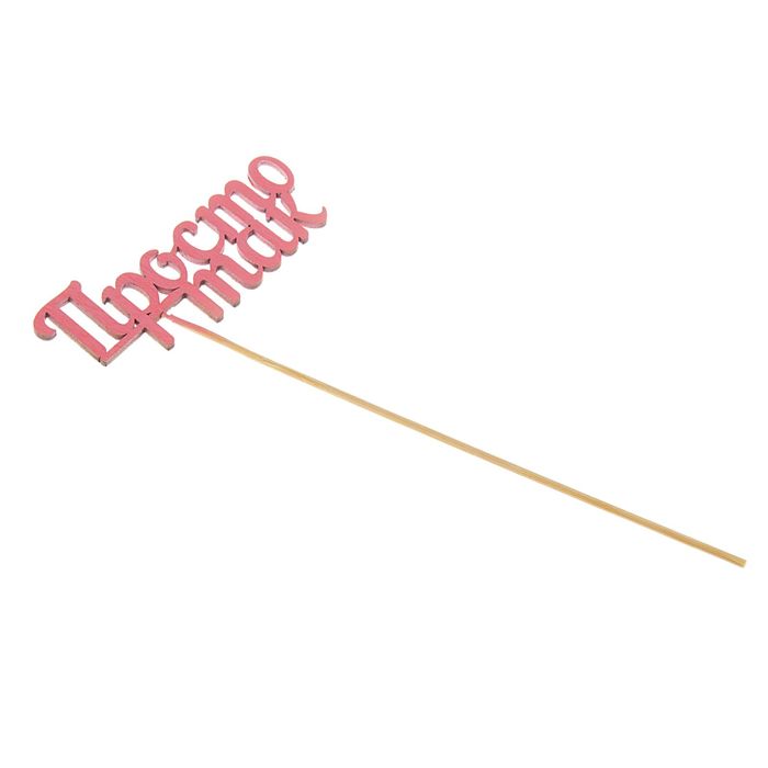 Топпер "Просто так" розовый