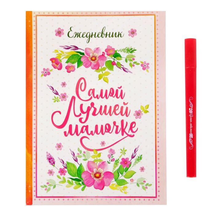 Подарочный набор "Лучшей маме на свете!": ежедневник в твёрдой обложке, А5, 80 листов и ручка