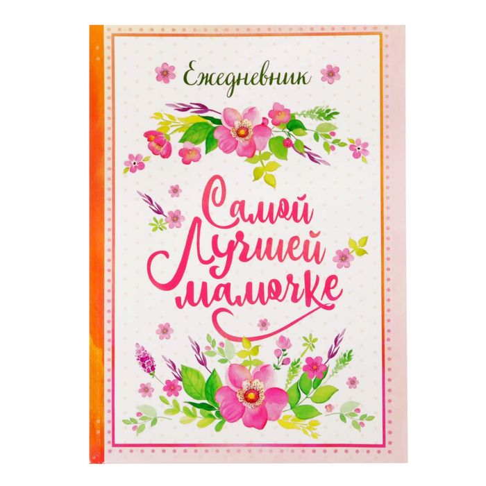 Подарочный набор "Лучшей маме на свете!": ежедневник в твёрдой обложке, А5, 80 листов и ручка