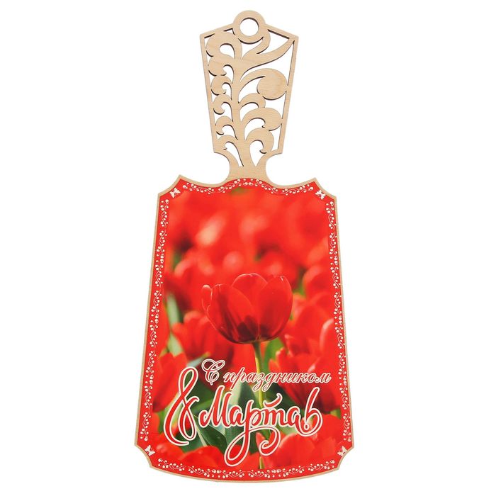 Доска резная "С 8 марта"