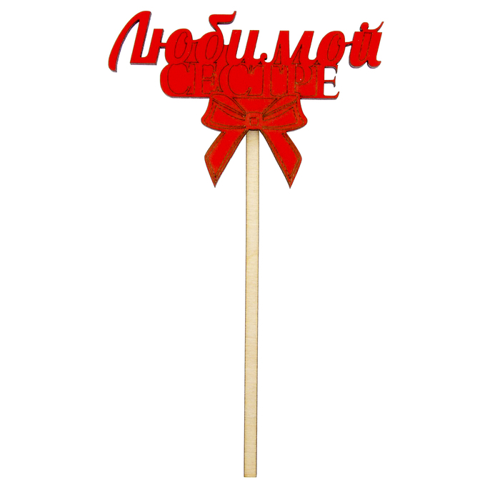 Топпер "Любимой сестре" 10х7см, МИКС