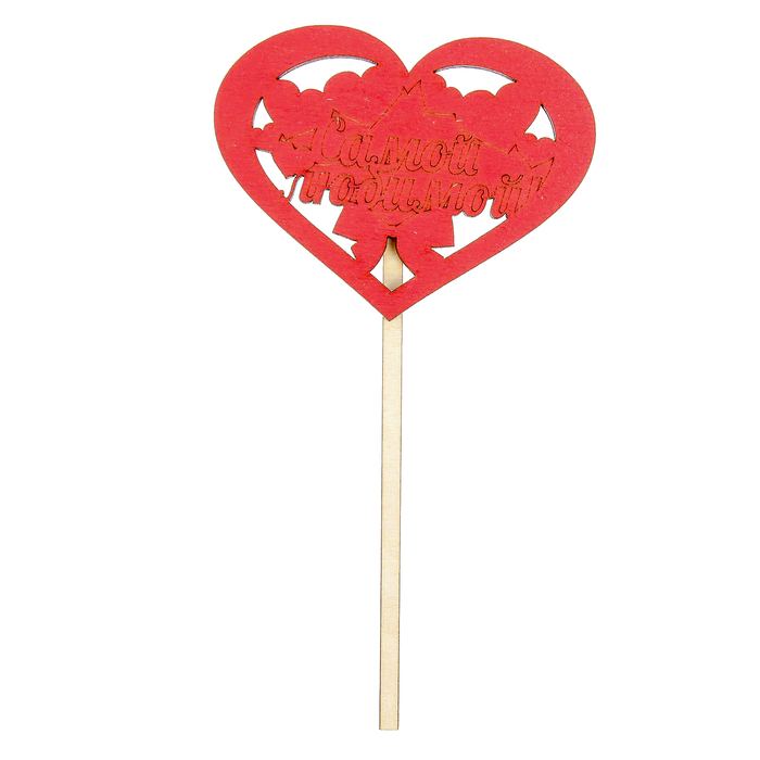 Топпер "Самой любимой" 10х7см, МИКС