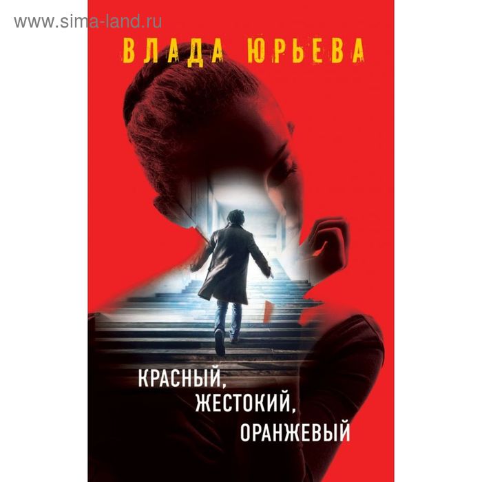 

Красный, жестокий, оранжевый