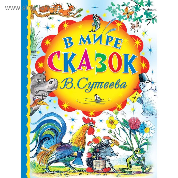 Большая книга сказок и стихов в рисунках в сутеева планета детства