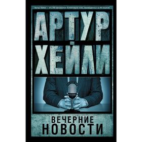 

Вечерние новости. Хейли А.