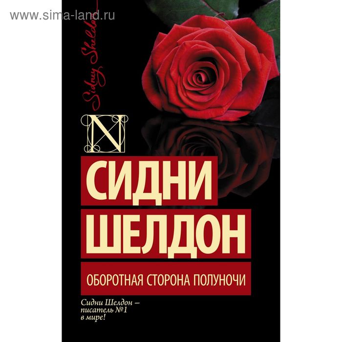 

Оборотная сторона полуночи. Шелдон С.
