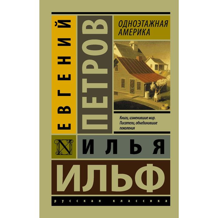 Одноэтажная Америка