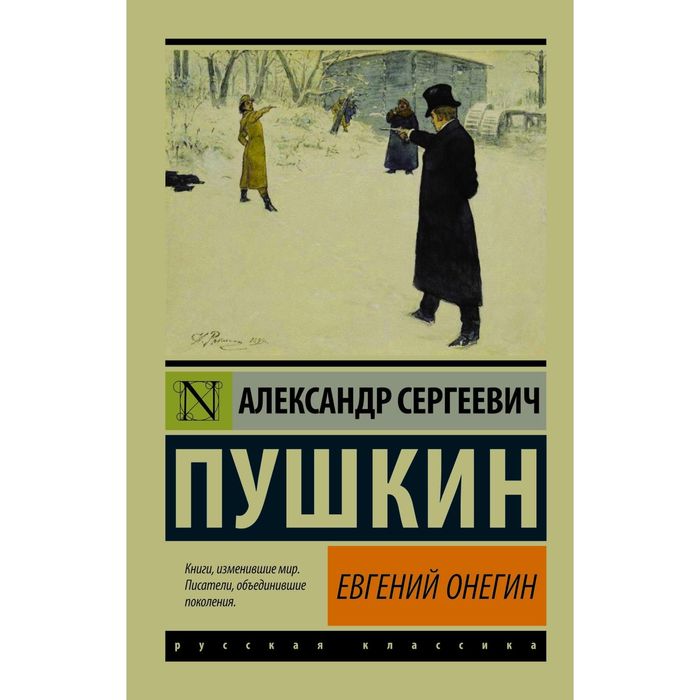 Евгений Онегин; [Борис Годунов; Маленькие трагедии]