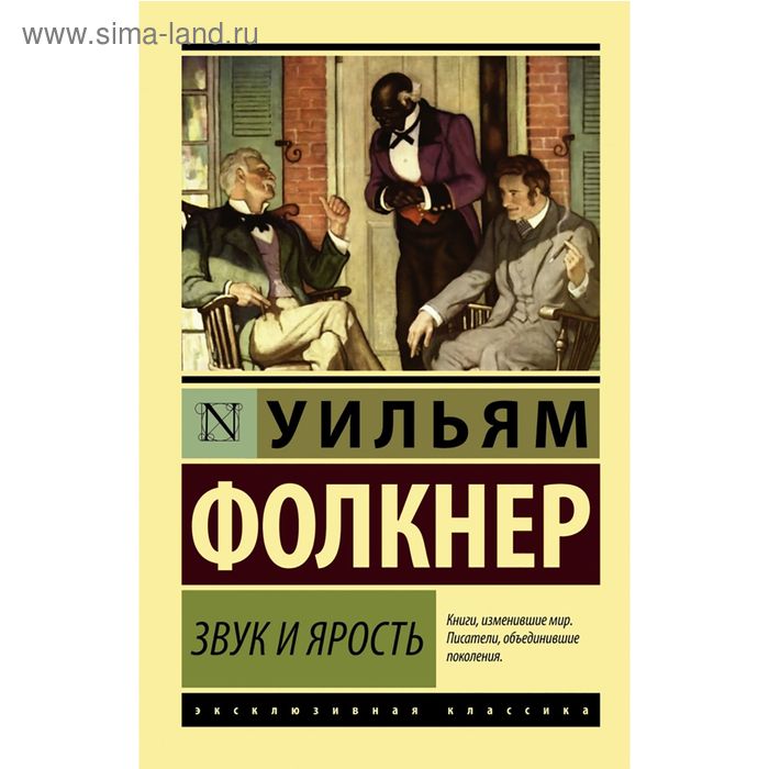 

Звук и ярость