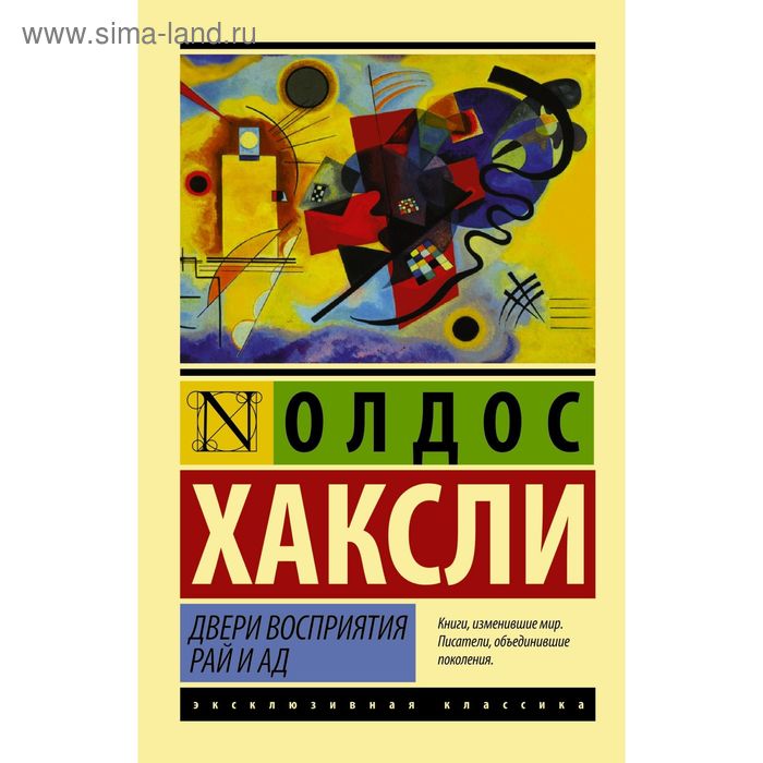 Двери восприятия. Рай и ад хаксли олдос двери восприятия рай и ад