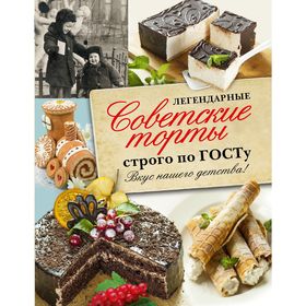 

Легендарные советские торты строго по ГОСТу.