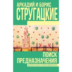 

Поиск предназначения. Стругацкий А.Н., Стругацкий Б.Н.