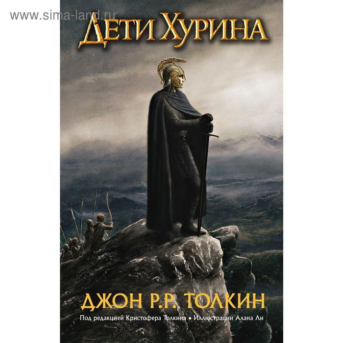 

Дети Хурина. Нарн и Хин Хурин. Толкин Дж. Р. Р.