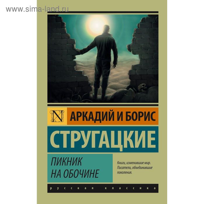 

Пикник на обочине. Стругацкий А.Н., Стругацкий Б.Н.