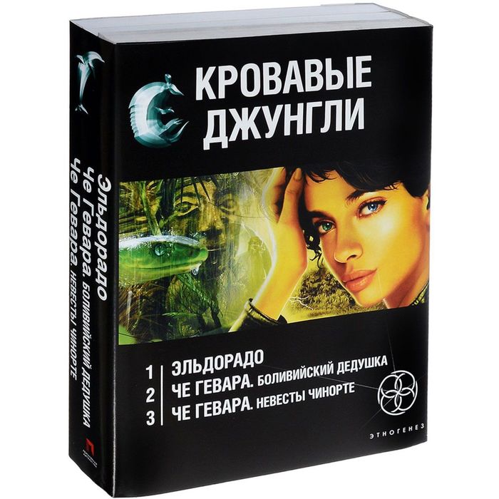 Кровавые джунгли (комплект из 3 книг)