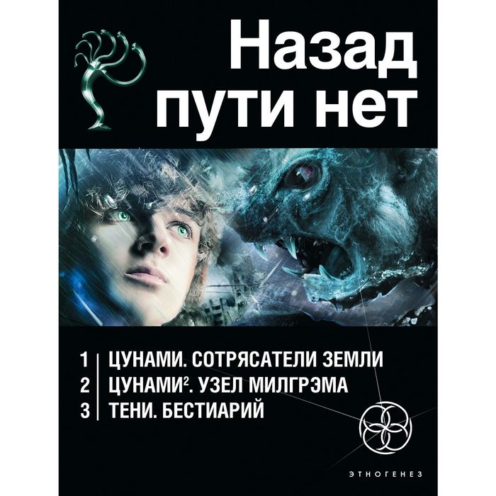 Назад пути нет (комплект из 3 книг)