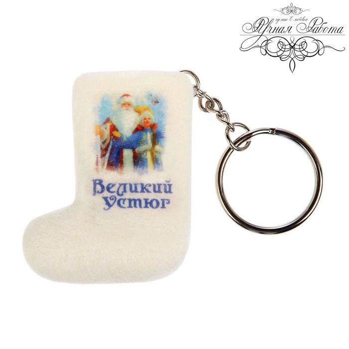 Брелок-валенок «Великий Устюг. Дед мороз и Снегурочка» (ручная работа)