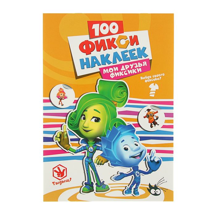100 наклеек. Фиксики. Мои друзья фиксики