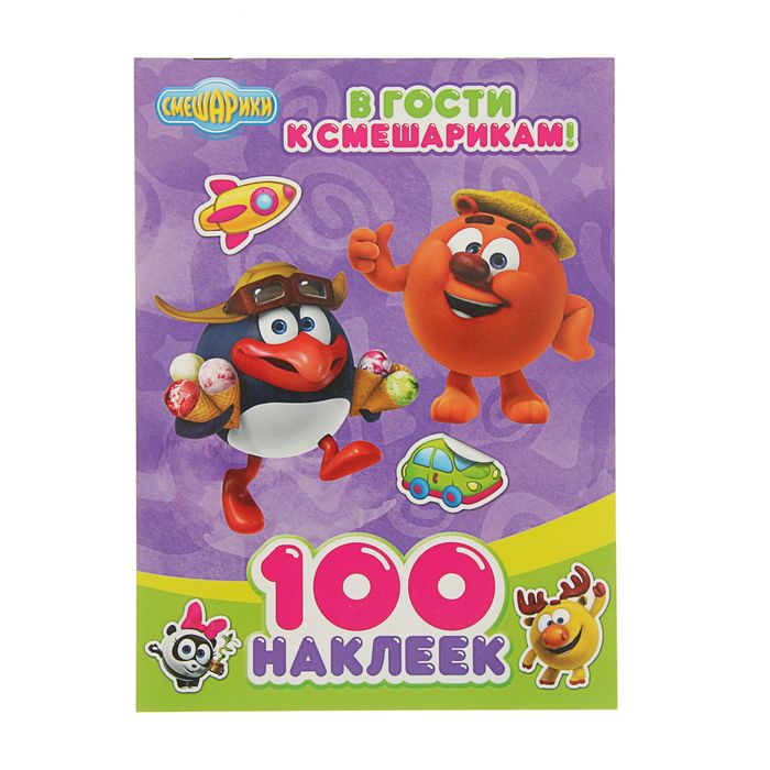 100 наклеек. Смешарики "В гости к Смешарикам"