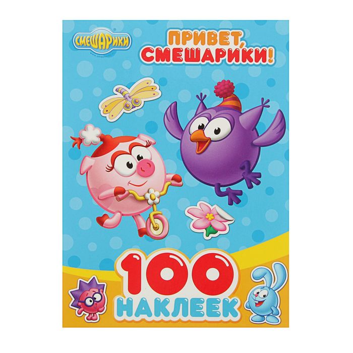 100 наклеек. Смешарики "Привет, смешарики!"