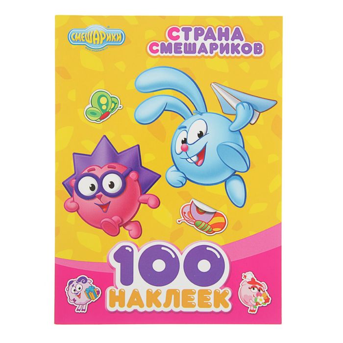 100 наклеек. Смешарики "Страна смешариков"