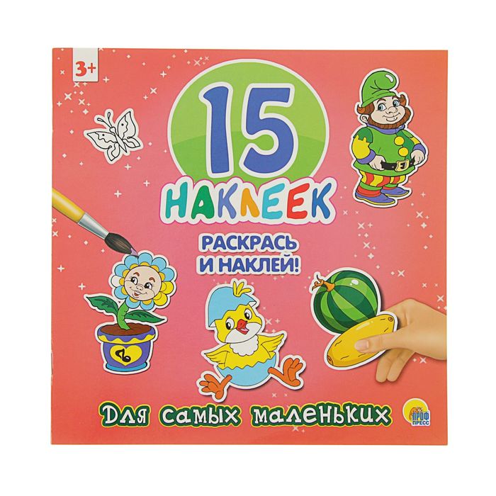 15 наклеек. Раскрась и наклей. Для самых маленьких